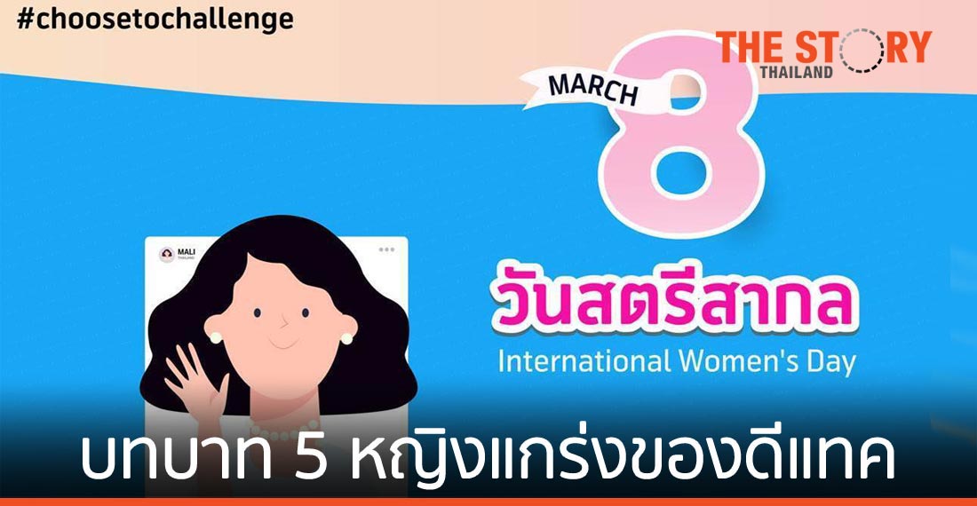 ปอกเปลือกเส้นทางแห่งความก้าวหน้ากับบทบาทผู้หญิง ของ 5 หญิงแกร่งของดีแทค