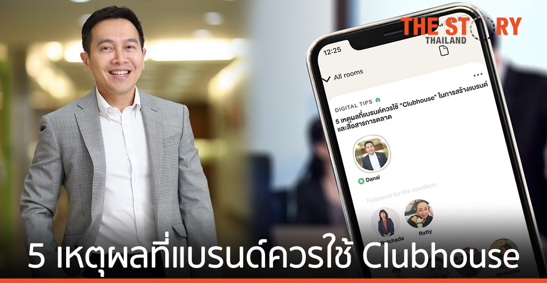 5 เหตุผลที่แบรนด์ควรใช้ “Clubhouse” ในการสร้างแบรนด์และสื่อสารการตลาด