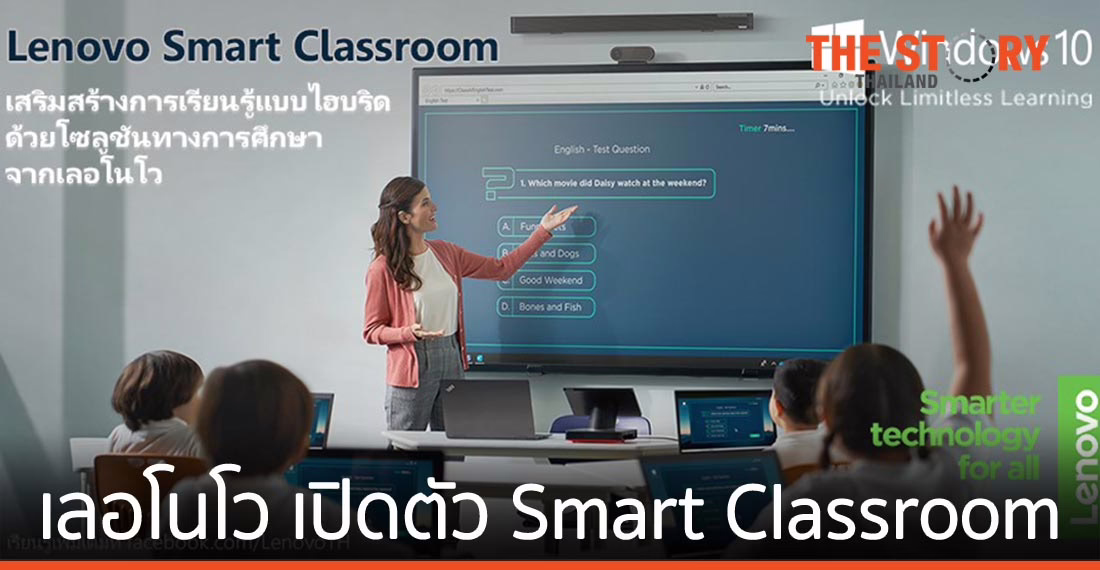 เลอโนโว เปิดตัว Smart Classroom โซลูชันจัดการการเรียนรู้แบบไฮบริด