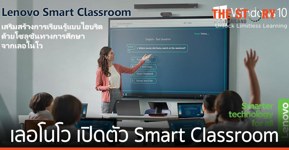 เลอโนโว เปิดตัว Smart Classroom โซลูชันจัดการการเรียนรู้แบบไฮบริด