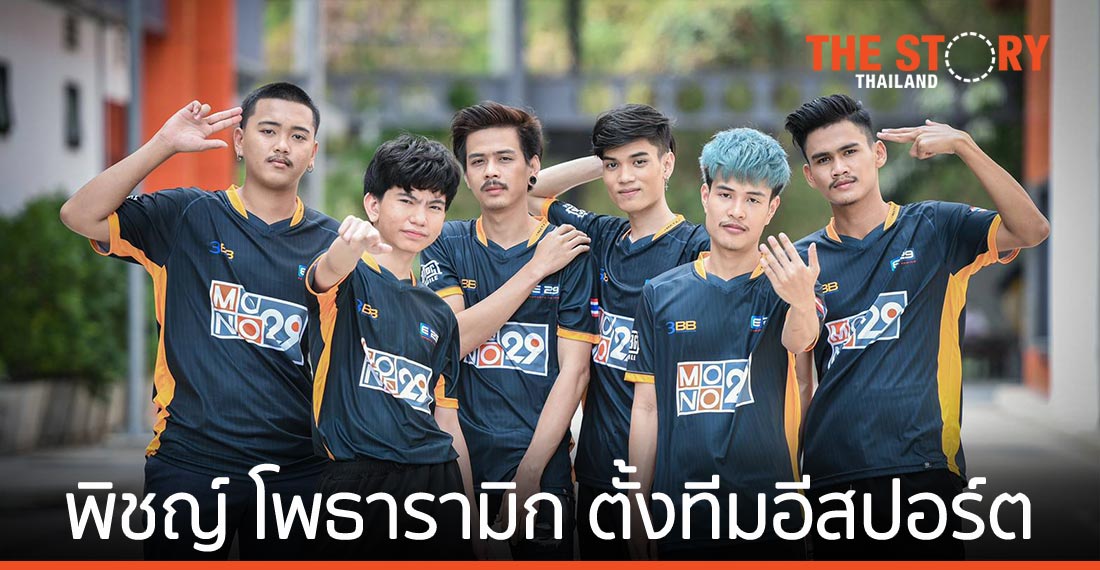 พิชญ์ โพธารามิก ตั้งทีม “E29 Esports Gaming” สู้ศึก “PMPL SS3”