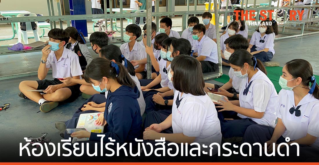“ห้องเรียนไร้หนังสือและกระดานดำ” ที่โรงเรียนสงวนหญิง จ.สุพรรณบุรี