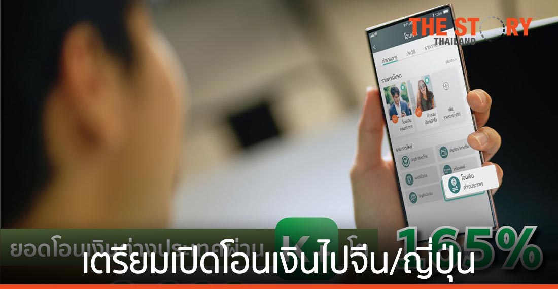 โอนเงินต่างประเทศผ่าน K PLUS โต 165%   เตรียมเปิดโอนเงินไปจีน/ญี่ปุ่นปีนี้