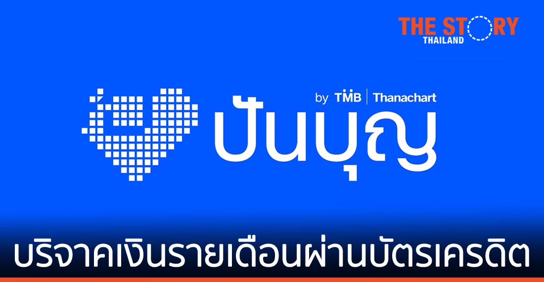 “ปันบุญ” เพิ่มฟีเจอร์บริจาคเงินแบบรายเดือนผ่านบัตรเครดิต