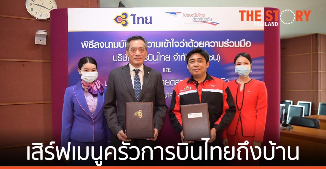 ไปรษณีย์ไทยดิสทริบิวชั่น รุกบริการ คลาวด์ คิทเช่น เสิร์ฟเมนูครัวการบินไทยถึงบ้าน