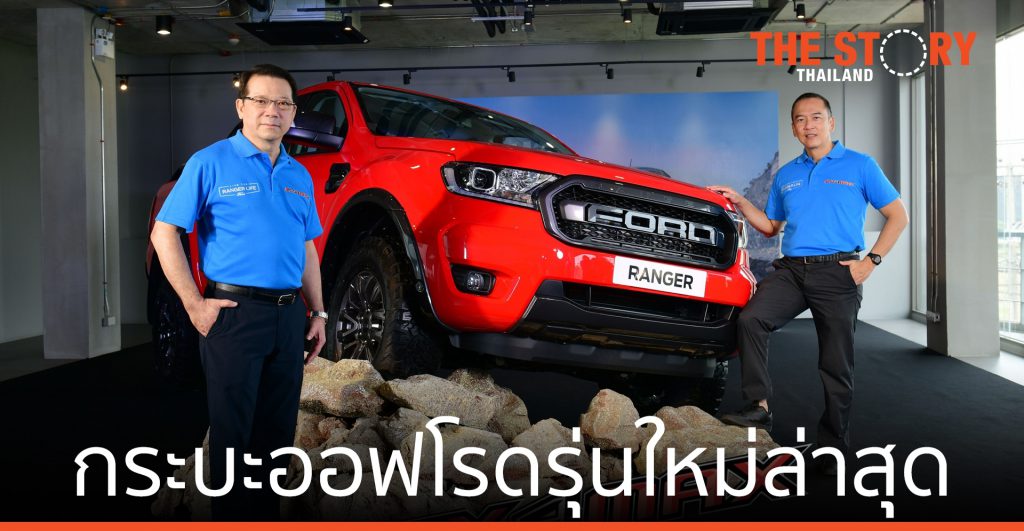 ฟอร์ด เปิดตัว รถกระบะออฟโรดรุ่นใหม่ล่าสุด ฟอร์ด เรนเจอร์ FX4 Max