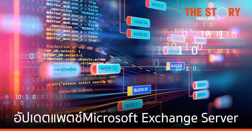 แคสเปอร์สกี้ เตือนองค์กรอัปเดตแพตช์ Microsoft Exchange Server