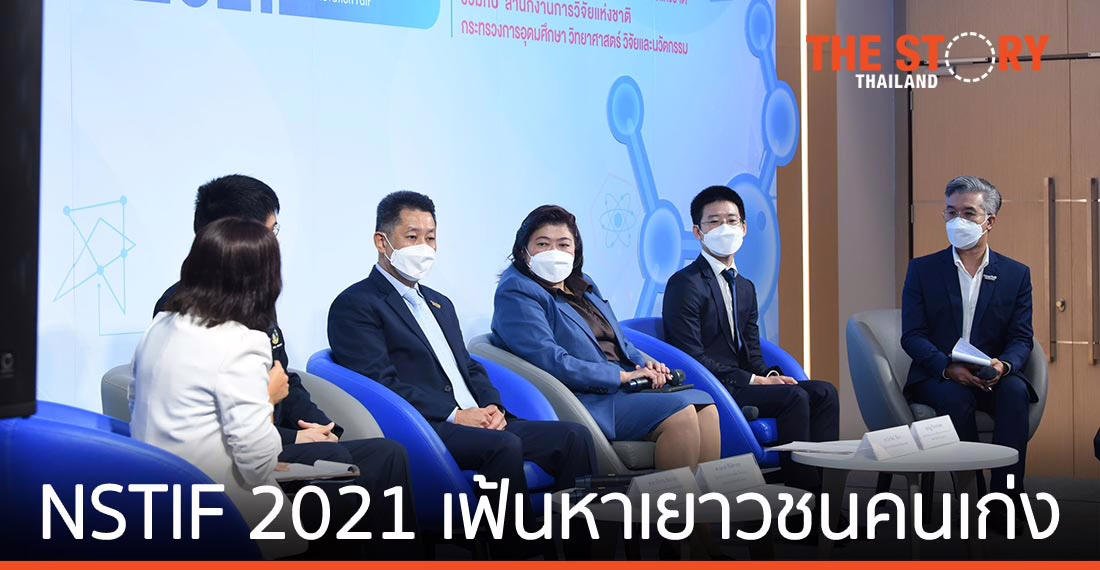 สวทช. ผนึก วช. เฟ้นหาเยาวชน แข่งขันผลงานด้าน ‘วิทย์ฯ-เทคโนโลยี-นวัตกรรม’ บนเวที ‘NSTIF 2021’
