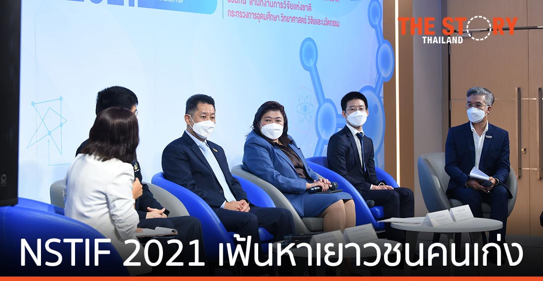 สวทช. ผนึก วช. เฟ้นหาเยาวชน แข่งขันผลงานด้าน ‘วิทย์ฯ-เทคโนโลยี-นวัตกรรม’ บนเวที ‘NSTIF 2021’