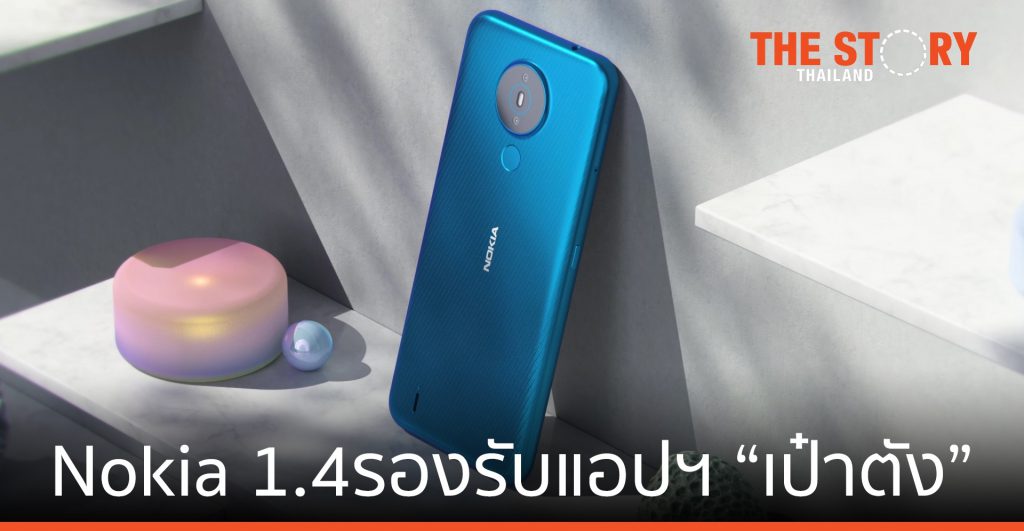 โนเกีย เปิดตัว Nokia 1.4 ราคาประหยัด รองรับแอปฯ “เป๋าตัง”
