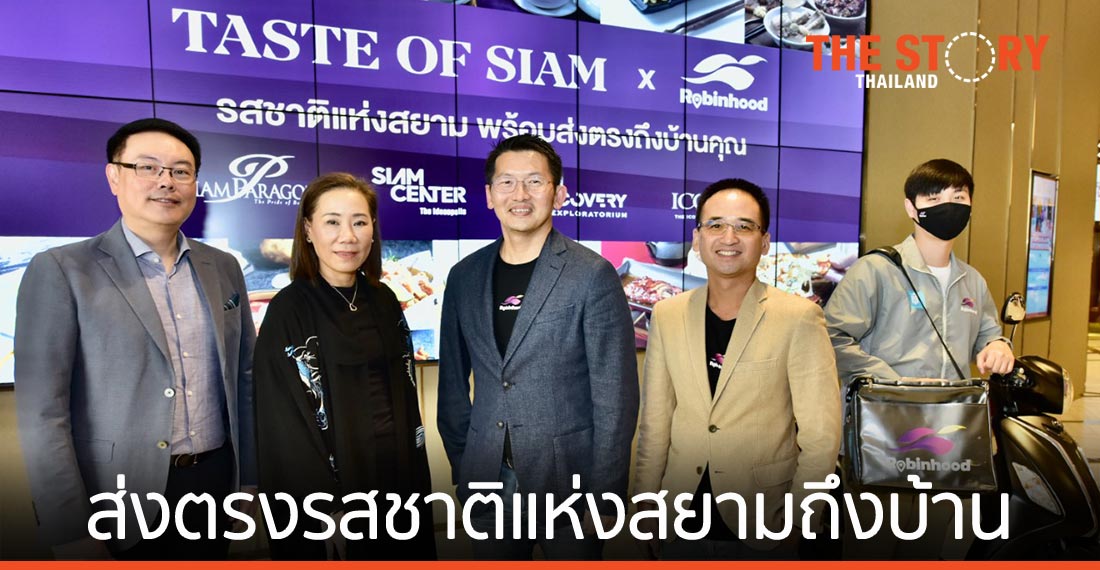 โรบินฮู้ด จับมือ วันสยาม และ ไอคอนสยาม ส่งแคมเปญอิ่มอร่อยกับรสชาติแห่งสยามส่งตรงถึงบ้าน