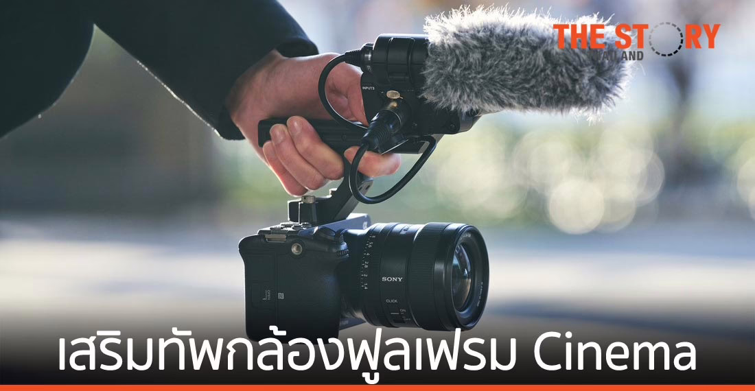 โซนี่ไทยเปิดตัว FX3 เสริมทัพกล้องฟูลเฟรมในตระกูล Cinema Line