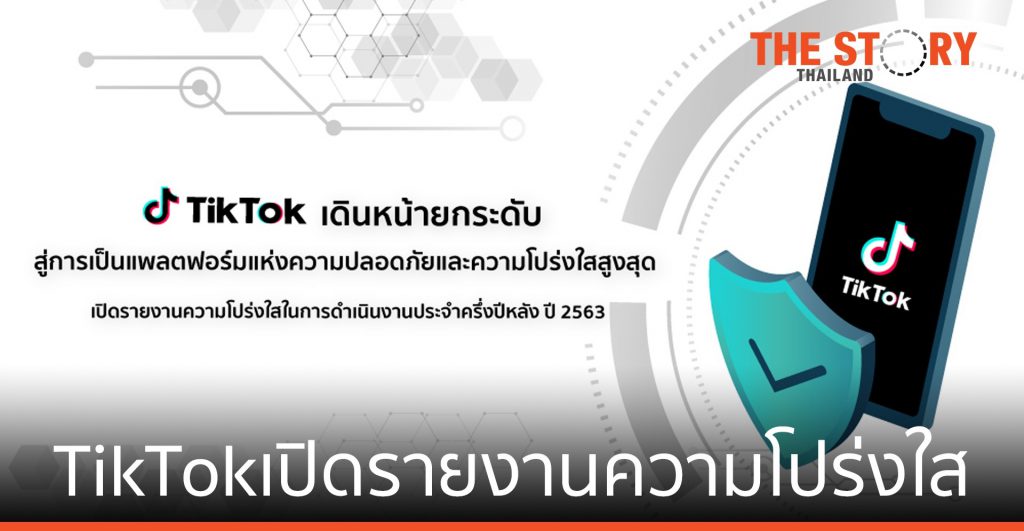 TikTok เผย รายงานความโปร่งใสการดำเนินงาน
