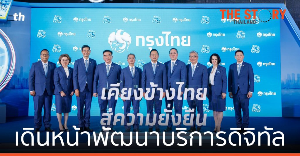 ธนาคารกรุงไทย เดินหน้าพัฒนาบริการดิจิทัล ยกระดับคุณภาพชีวิตคนไทย สู่ความยั่งยืน