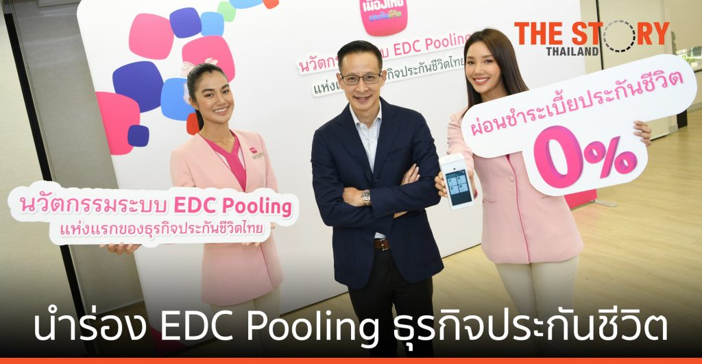เมืองไทยประกันชีวิต นำร่อง ระบบ EDC Pooling ธุรกิจประกันชีวิตไทย
