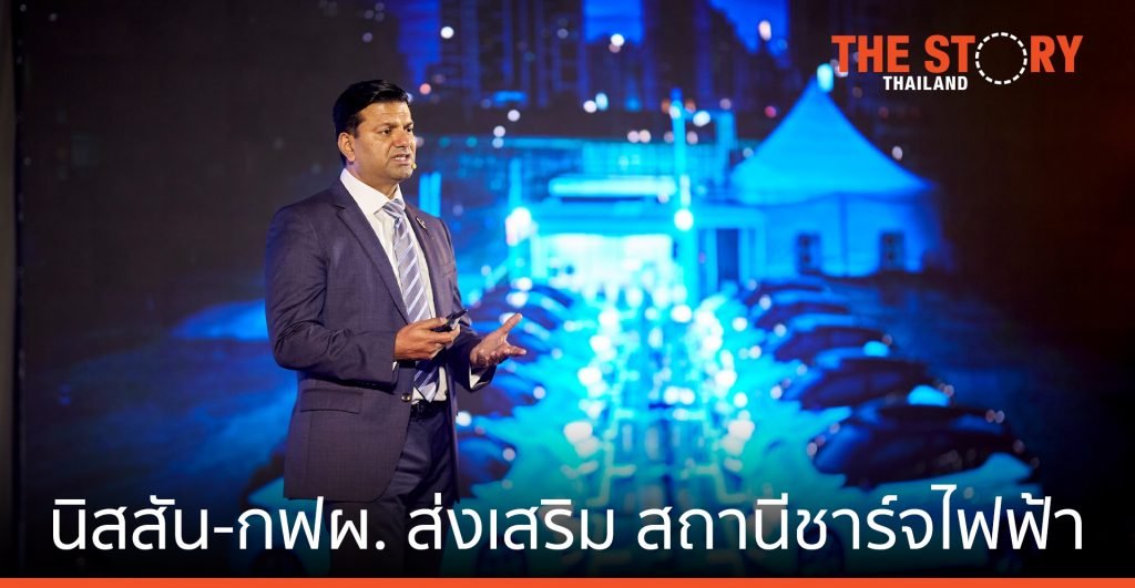 นิสสัน-กฟผ. ส่งเสริม สถานีชาร์จไฟฟ้า-แพลตฟอร์มรถยนต์ไฟฟ้า