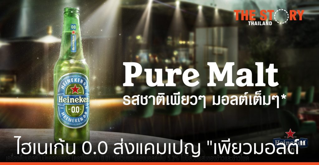 ไฮเนเก้น 0.0 ส่งแคมเปญ "เพียวมอลต์" ย้ำคุณภาพดีต้องผลิตจากมอลต์แท้