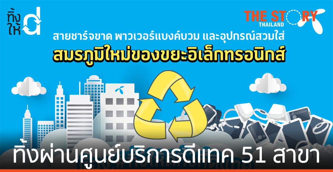 ดีแทค ชวนทิ้ง สายชาร์จขาด พาวเวอร์แบงค์บวม หูฟังเก่าแล้ว ผ่าน 51 สาขาทั่วประเทศ