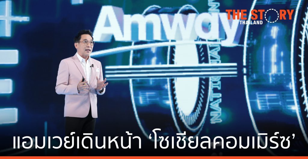แอมเวย์ เดินหน้า ‘โซเชียลคอมเมิร์ซ’ ยกเครื่องแบรนด์สู่โลกอนาคต