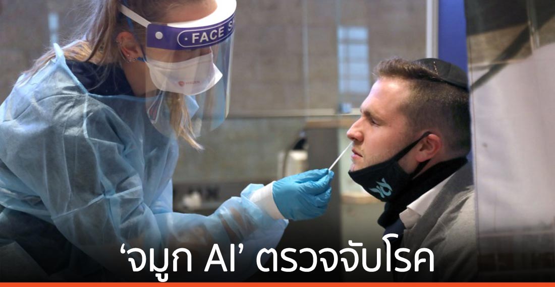 นักวิจัยอิสราเอลพัฒนา ‘จมูก AI’ ตรวจจับโรค