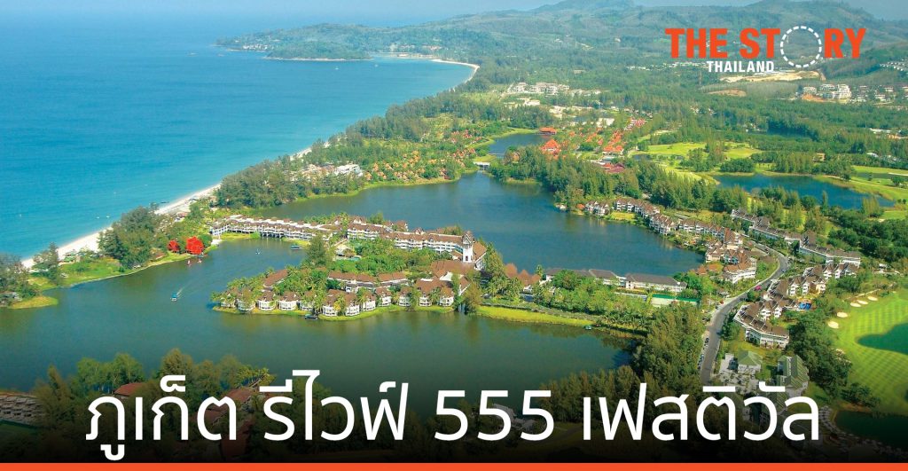 ลากูน่า ภูเก็ต ผนึก รัฐ-เอกชนจัด "ภูเก็ต รีไวฟ์ 555 เฟสติวัล" กระตุ้นท่องเที่ยวภูเก็ต