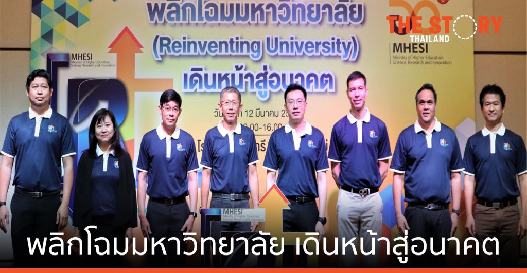 อว. เดินหน้า พลิกโฉมมหาวิทยาลัย เดินหน้าสู่อนาคต “Reinventing University”
