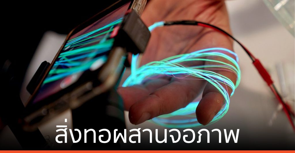 นักวิจัยจีนโชว์ ‘สิ่งทอผสานจอภาพ’ หนุนผู้มีปัญหาด้านการพูด