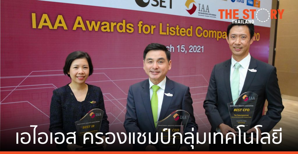 เอไอเอส กวาด 3 รางวัล จากเวที IAA Awards for Listed Companies 2020 ครองแชมป์กลุ่มเทคโนโลยี
