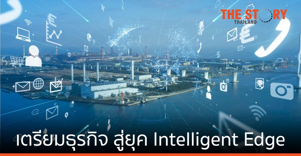 เตรียมธุรกิจให้พร้อมก้าวเข้าสู่ยุคสมัยแห่ง Intelligent Edge