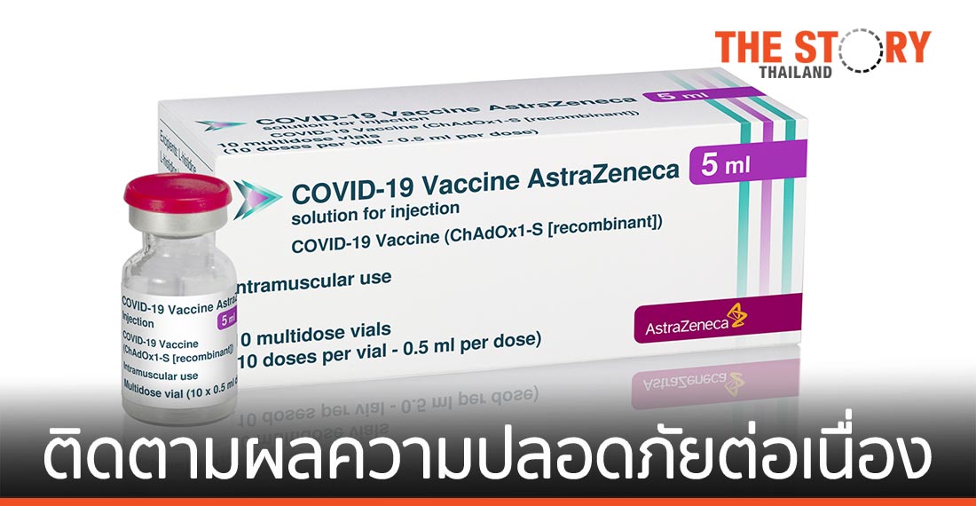 แอสตร้าเซนเนก้า เผยยังตรวจสอบและติดตามผลความปลอดภัยวัคซีนโควิด-19 ต่อเนื่อง