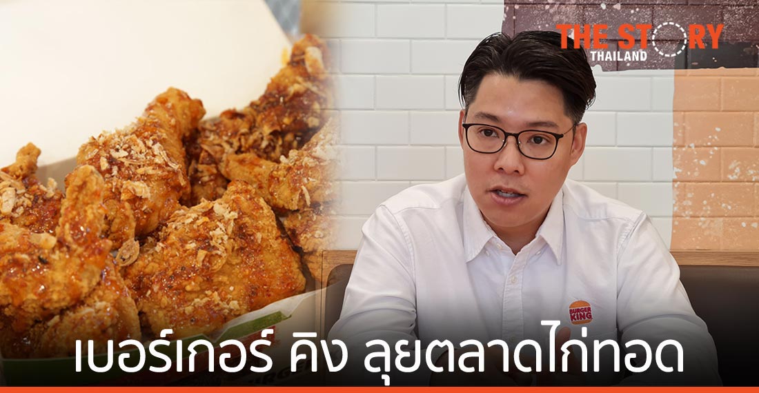 เบอร์เกอร์ คิง ลุยตลาดไก่ทอด เปิดตัว “ชิกเก้นคิง” 2 รสชาติ