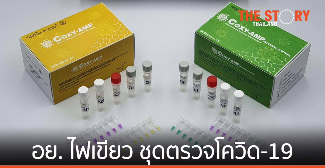 อย. ไฟเขียว ‘COXY-AMP’  ชุดตรวจโควิด-19 ด้วยเทคนิคแลมป์เปลี่ยนสีในขั้นตอนเดียว