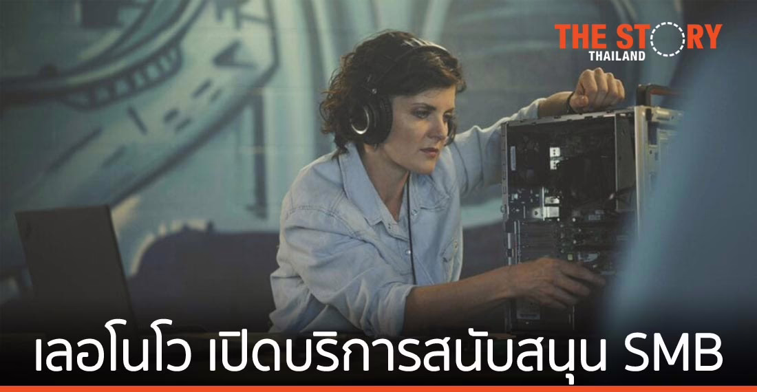 เลอโนโว เปิดบริการสนับสนุนกลุ่มธุรกิจ SMB ด้านการจัดการไอที