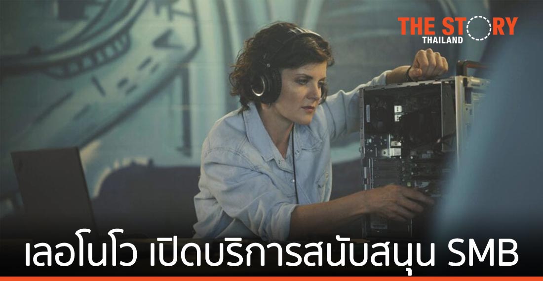 เลอโนโว เปิดบริการสนับสนุนกลุ่มธุรกิจ SMB ด้านการจัดการไอที