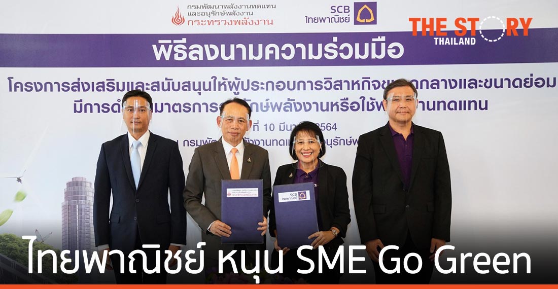 ไทยพาณิชย์ จับมือ พพ. หนุน SME Go Green สร้างแต้มต่อให้ธุรกิจอย่างยั่งยืน
