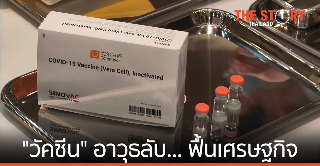 “วัคซีน” อาวุธลับ… ฟื้นเศรษฐกิจ