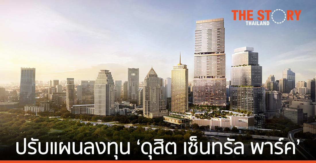 ‘ดุสิตธานี’ ปรับแผนลงทุน ‘ดุสิต เซ็นทรัล พาร์ค’ ตอบโจทย์วิถีนิวนอร์มัล
