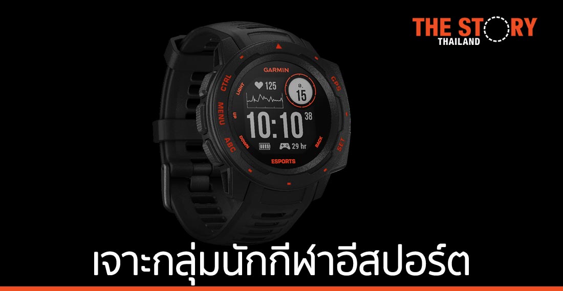 การ์มินเปิดตัว Instinct Esports Edition เจาะกลุ่มนักกีฬาอีสปอร์ต