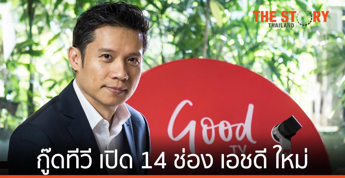 กู๊ดทีวี เปิด 14 ช่อง เอชดี ใหม่