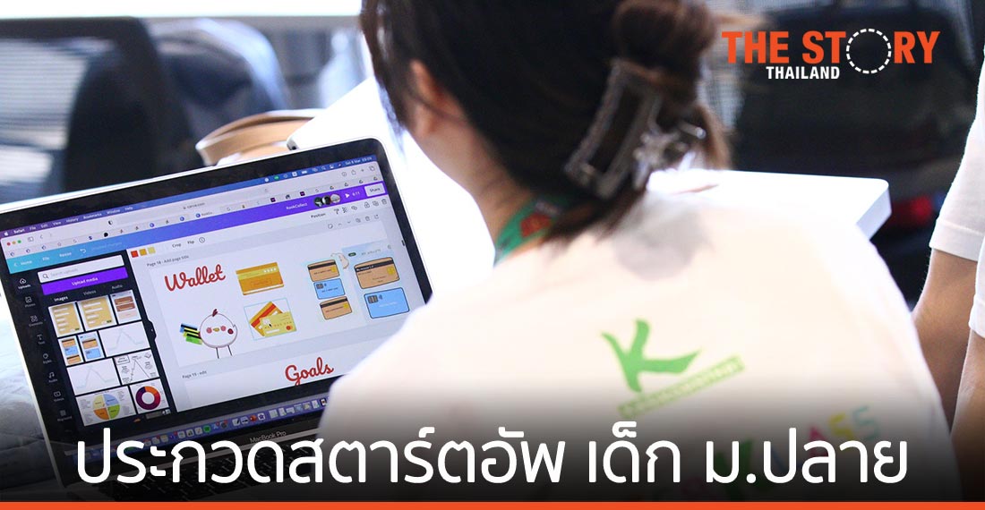 กสิกรไทย จัดเวทีประกวดสตาร์ตอัพ เด็กมัธยมปลาย