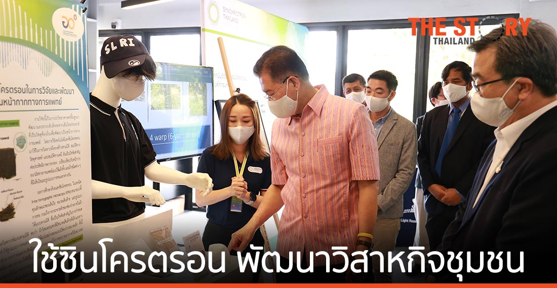 จ.นครราชสีมา ผนึก อว. ร่วมใช้แสงซินโครตรอนและนวัตกรรมพัฒนาวิสาหกิจชุมชนโคราช