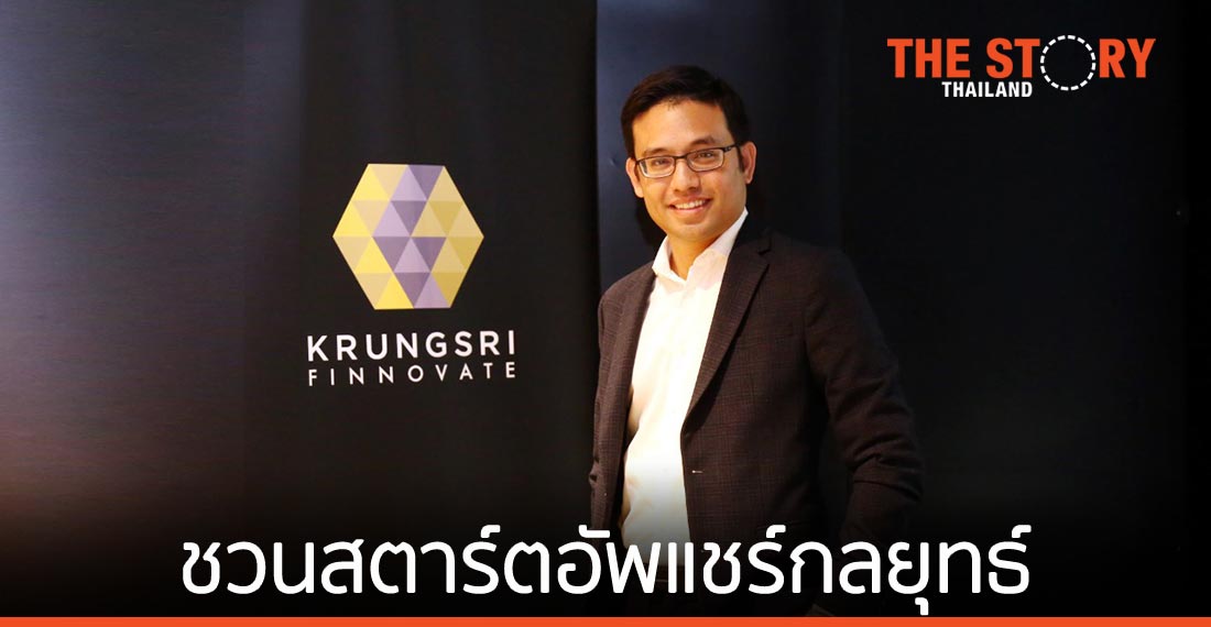 กรุงศรี ฟินโนเวต ชวน 3 สตาร์ตอัพแชร์กลยุทธ์การเติบโตแบบ Hockey Stick Growth