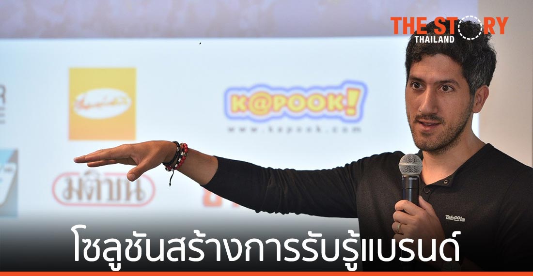 Taboola เปิดตัว Taboola High Impact โซลูชันสร้างการรับรู้แบรนด์ สำหรับนักโฆษณา