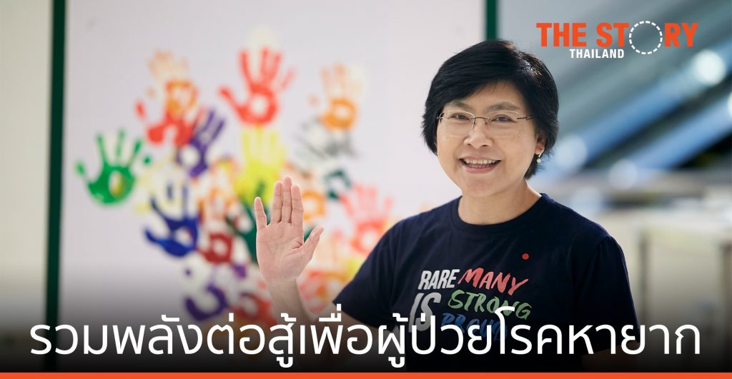 รวมพลังต่อสู้เพื่อผู้ป่วยโรคหายาก