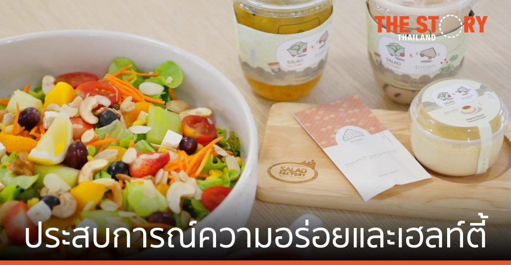 สลัด แฟคทอรี่ จับมือ บราวน์ เปิดเมนูใหม่ "ฟินเท่าเดิมแต่ Cal ลดลงกว่าครึ่ง"