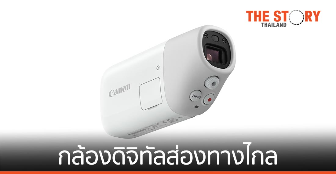 แคนนอน เปิดตัว PowerShot ZOOM “กล้องดิจิทัลส่องทางไกล” เตรียมขาย เม.ย. นี้