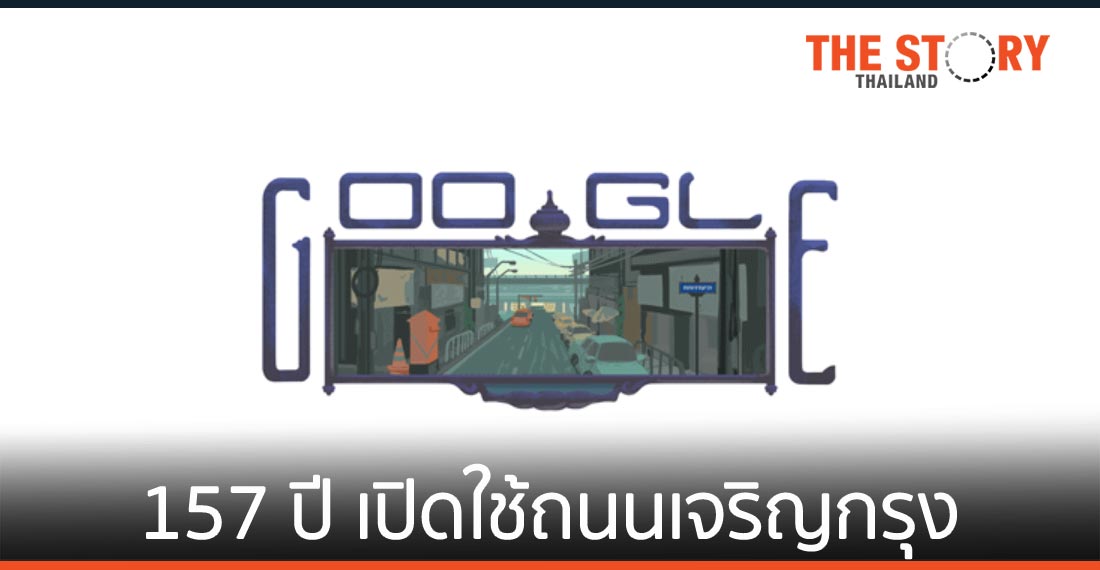 Google ร่วมเฉลิมฉลองวันครบรอบ 157 ปี เปิดใช้ถนนเจริญกรุง