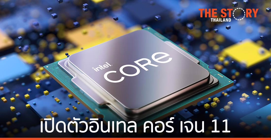 เปิดตัวอินเทล คอร์ เจนเนอเรชั่นที่ 11