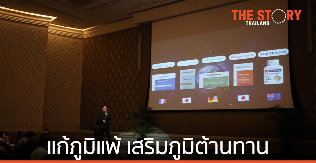“อินเตอร์ ฟาร์มา” ส่งโภชนเภสัชสินค้า 4 ตัว จาก 4 ประเทศ แก้ภูมิแพ้ เสริมภูมิต้านทาน สกัด PM 2.5