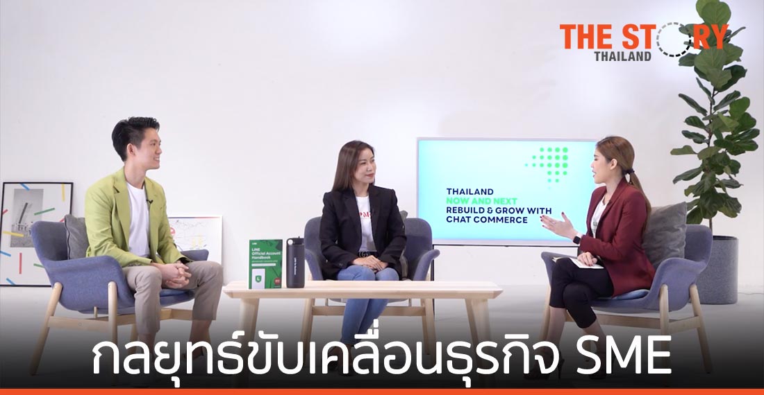 เปิดคัมภีร์  Chat Commerce กลยุทธ์ขับเคลื่อนธุรกิจ SME ไทยให้รอด